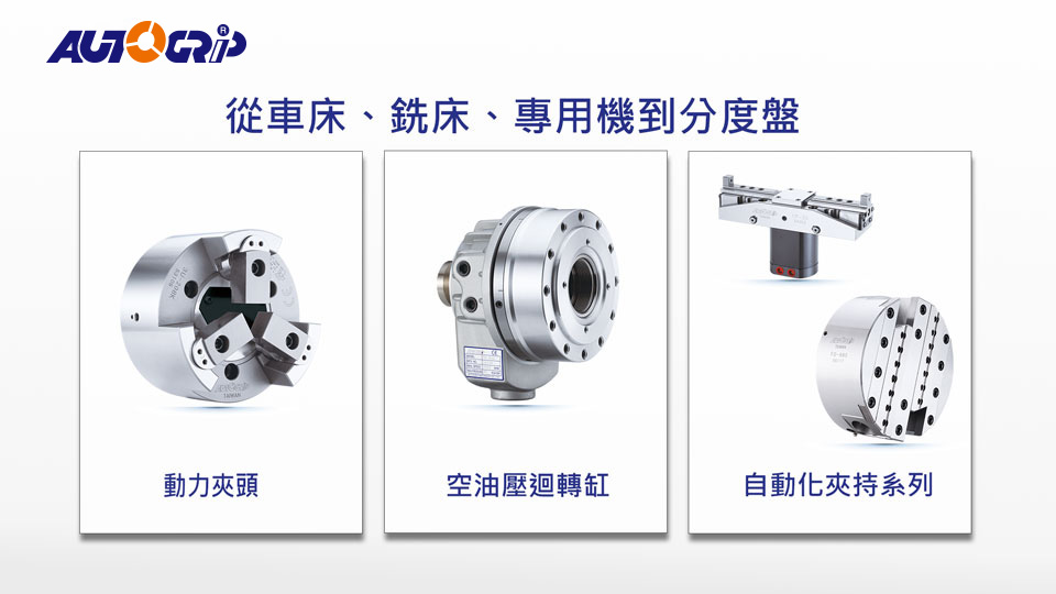 佳賀品牌AUTOGRIP®的車床夾爪適用於車床、銑床、切削等專用機