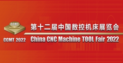 (因疫情延期舉辦)第十二屆中國數控機床展覽 (CCMT2022)