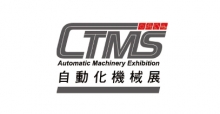 2020 台南自动化机械暨智慧制造展(CTMS2020)