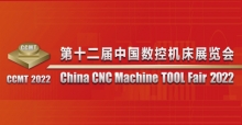 (因疫情延期舉辦)第十二届中国数控机床展览 (CCMT2022)