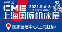 CME中国机床展(CME2021)