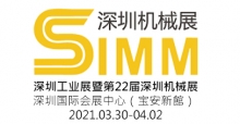 深圳工業展暨第22届深圳機械展(SIMM2021)