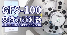 全新升级！夹持力感测器 GFS-100 介绍