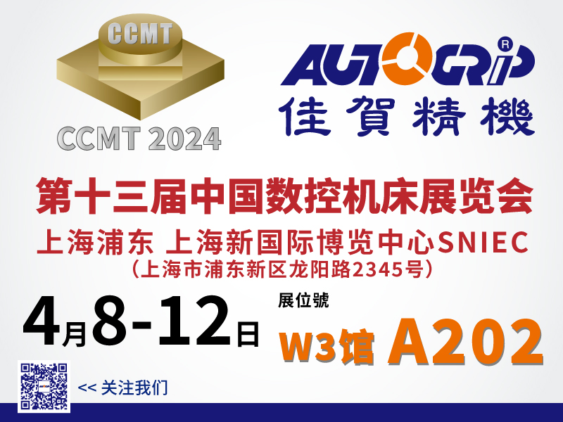 AUTOGRIP MACHINERY will join China CNC Machine Tool Fair (CCMT2024) from April 08-12, 2022 at Shanghai New International Expo Centre.