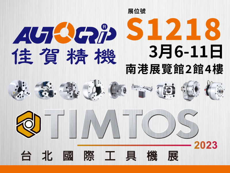 proimages/news/TIMTOS/TIMTOS2023SHOW_AUTOGRIP_news2301.jpg